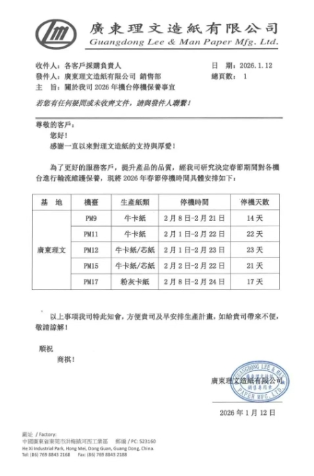 理文、玖龙等多家纸企齐发春节停机计划 最长停机23天
