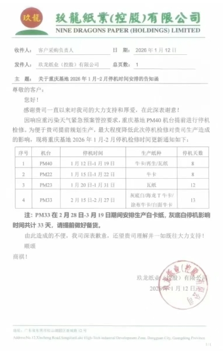 理文、玖龙等多家纸企齐发春节停机计划 最长停机23天