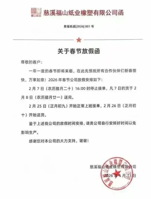 理文、玖龙等多家纸企齐发春节停机计划 最长停机23天