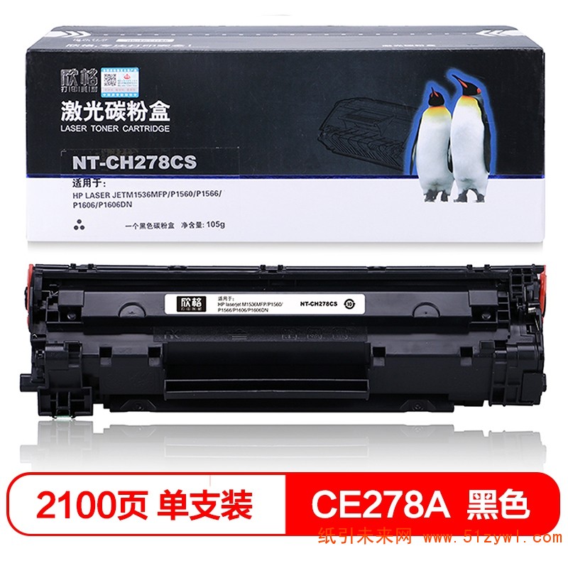 欣格（Xinge）NT-CH278CS	黑色硒鼓 适用于HP laser jetM1536MFP/P1560/P1566/P1606/P1606DN