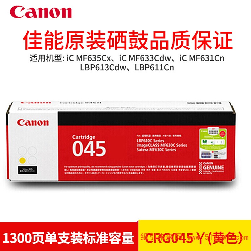 佳能（Canon）CRG-045Y 黄色 标容硒鼓 适用于LBP611 613 MF613 633 635 打印量1300页
