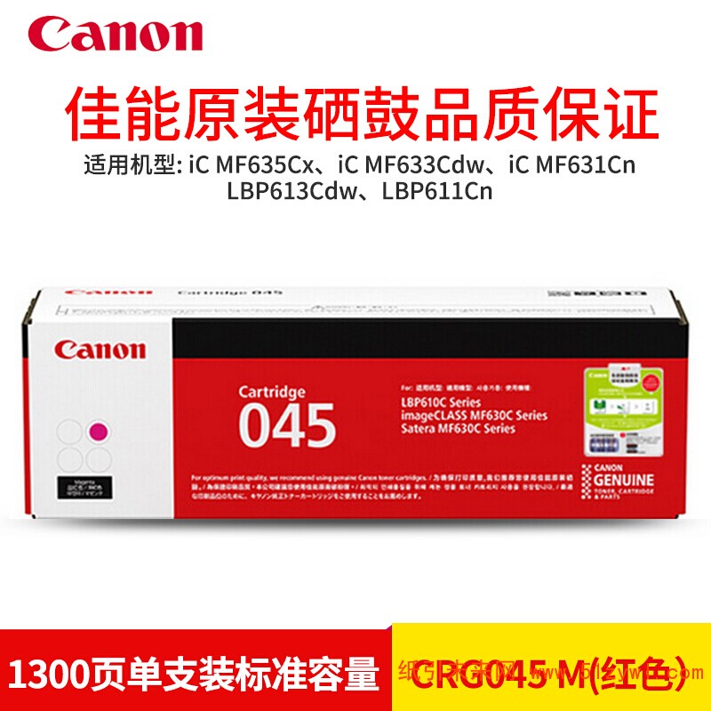 佳能（Canon）CRG-045M 红色 标容硒鼓 适用于LBP611 613 MF613 633 635 打印量1300页