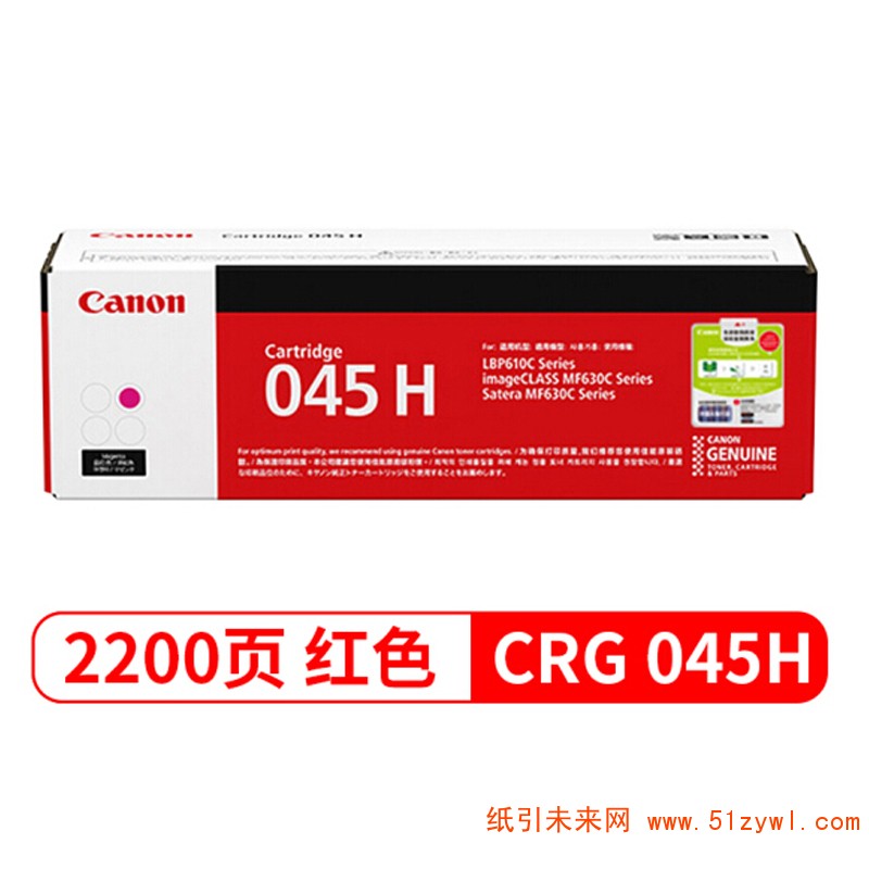 佳能（Canon）CRG-045H M 红色 大容硒鼓 适用于LBP611 613 MF613 633 635 打印量2200页