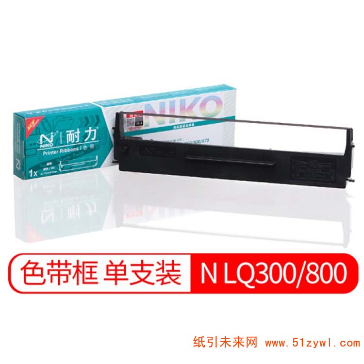 耐力 (Niko) LQ800 LQ500 300 12.7mm*10 黑色色带架 适用于LQ800K LQ300K 3000k+ 300+ 300 长度10m*宽度12.7mm