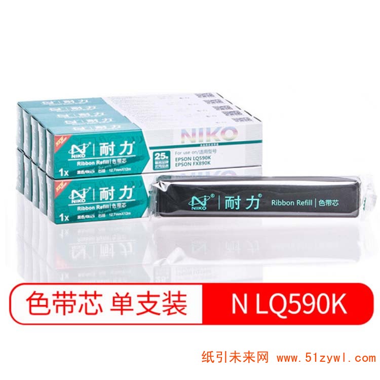 耐力 (Niko) LQ590 FX890 12.7*12m右扭 黑色色带芯 适用于EPSON LQ590K 595K 890K