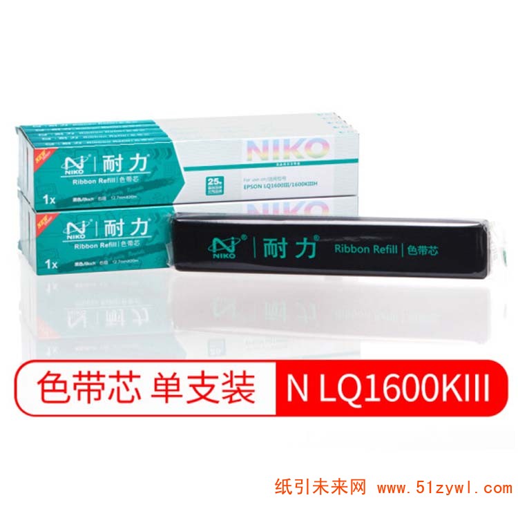 耐力 (Niko) LQ1600Ⅲ 1600KIII 12.7mm*20m 黑色色带芯 适用于EPSON LQ1600K3 1600KIV 1900KII 1900KII+ 1900KIIH LQ1600KIIIH 136KW LQ675K
