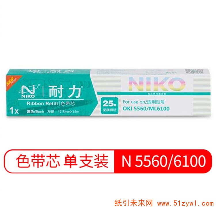 耐力 (Niko) 5560 ML6100H 12.7mm*15m黑色色带芯 适用于OKI ML5560 5760 6500 ML6100F 6300F 760F 7100F 7150F DASCOM DS700 DS5400III DS8