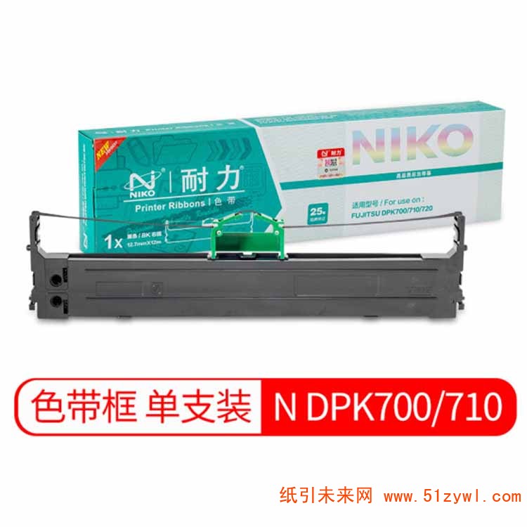 耐力（Niko）DPK700/710/720 黑色色带架 适用富士通DPK710 720 6750 7010