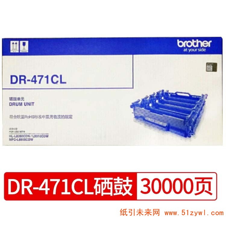 兄弟(BROTHER)	DR-471CL	黑色 打印机硒鼓	适用机型： MFC-L8900CDW/HL-L9310CDW/HL-L8260CDN 打印页数约30000页