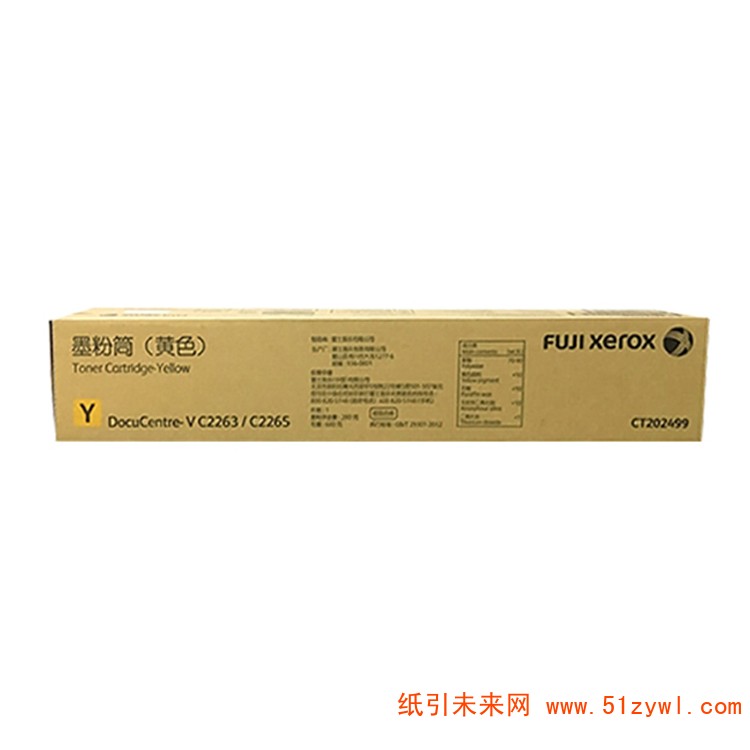 富士施乐(FujiXerox) CT202499 复印机碳粉 黄色 适用于DocuCentre V C2263/C2265五代机 打印量22000页