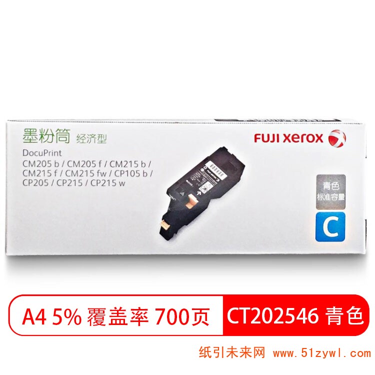 富士施乐（FujiXerox）CT202546 青色粉盒 经济型 适用于CP105b CP205 CP215 CM215 CM205 打印量700页