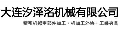 大连汐泽洺机械有限公司