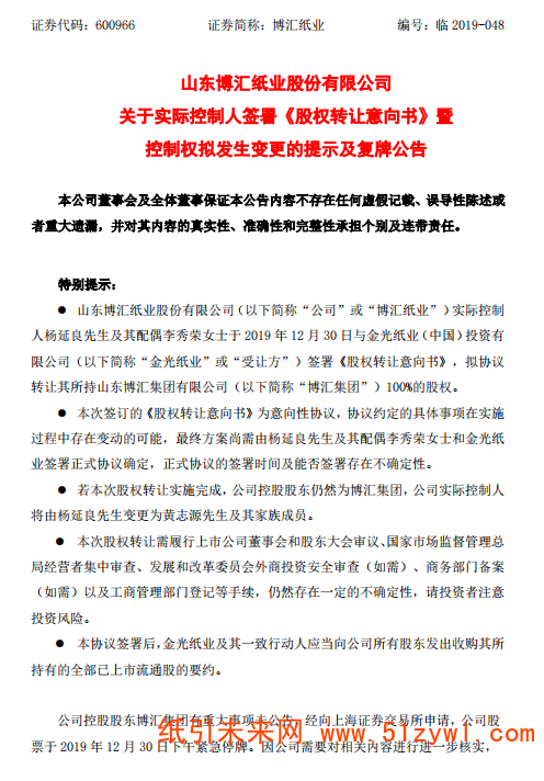 12-31 博汇纸业股权公告