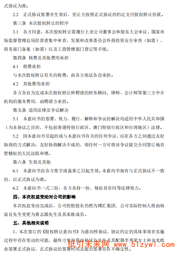 12-31 博汇纸业股权公告 4