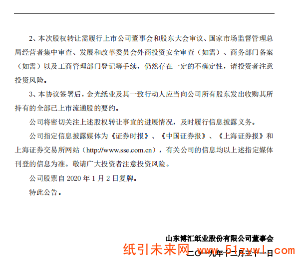 12-31 博汇纸业股权公告 5