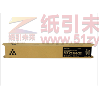 理光（Ricoh）MP-C2503C 黑色碳粉 适用于MP C2011SP/C2003SP/C2503SP/C2004SP/C2404SP/C2004exSP/C2504exSP 打印量约15000页