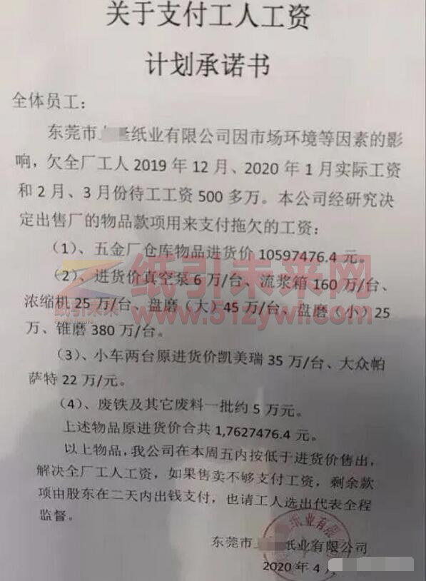 4-15 东莞某纸厂欠薪500万 欲出售部分资产支付工资