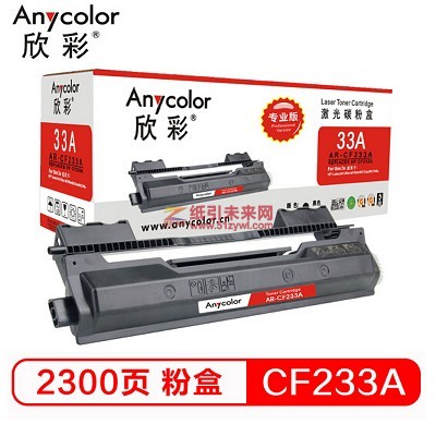 欣彩（Anycolor）CF233A 专业版黑色粉盒 2300页打印量 适用机型：HP M106A/M106W/M134A/M134NW/M134FN