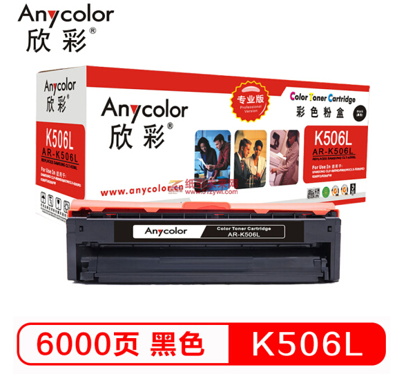 欣彩（Anycolor）AR-K506L 黑色粉盒 6000页打印量 适用机型：CLP-680ND/CLP-680DW/CLX-6260ND/CLX-6260FR/CLX-6260FD/CLX-6260FW