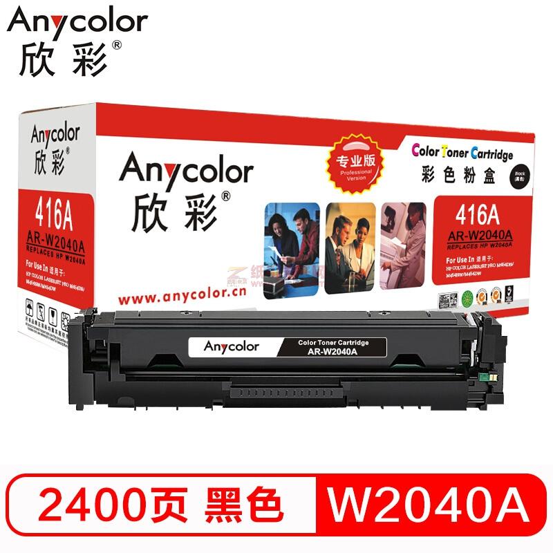 欣彩/Anycolor W2040A粉盒 专业版 AR-W2040A黑色 416A不带芯片 适用惠普M454dn M454nwM479dw M479fnw fdw fdn