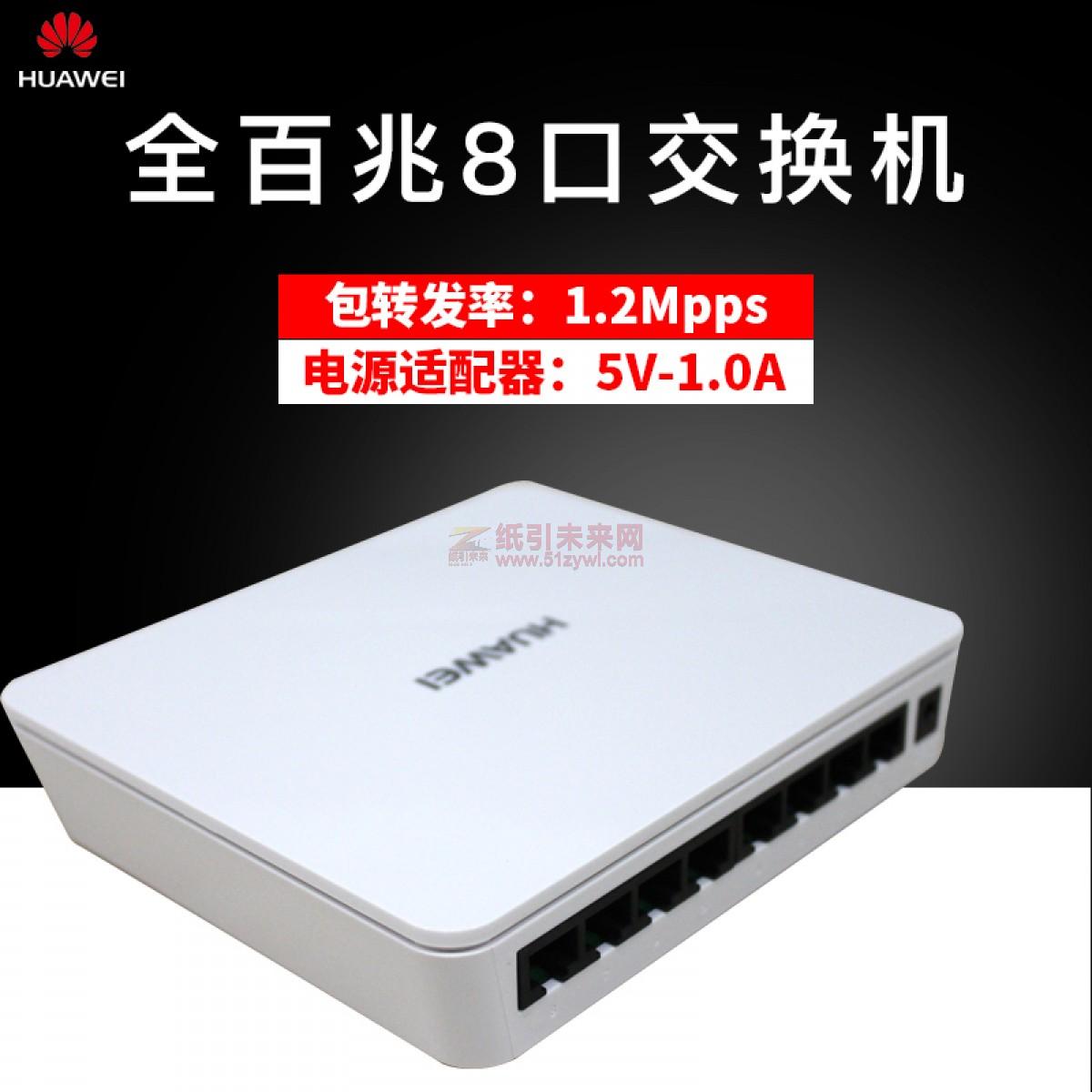 ★ 华为（HUAWEI）非网管8口百兆以太网 交换机 S1700-8-AC