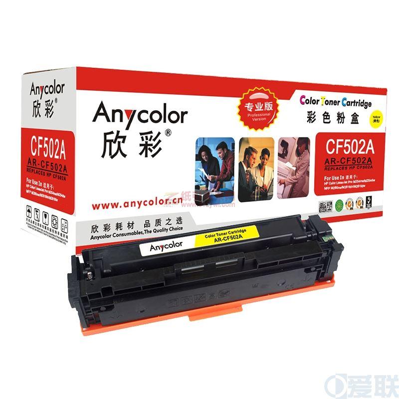 欣彩（Anycolor） AR-CF500A 硒鼓 适用惠普CF502A/HP Color LaserJet Pro M254nw/M254dw/MFP M280nw/M281fdn/M281fdw