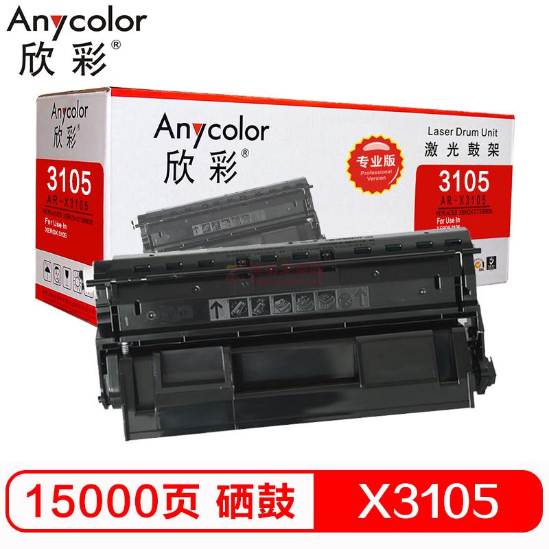 欣彩(Anycolor)AR-X3105硒鼓(黑色 适用于XEROX 3105)