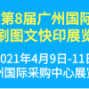 2021年第8届广州国际数码印刷、图文快印展览会