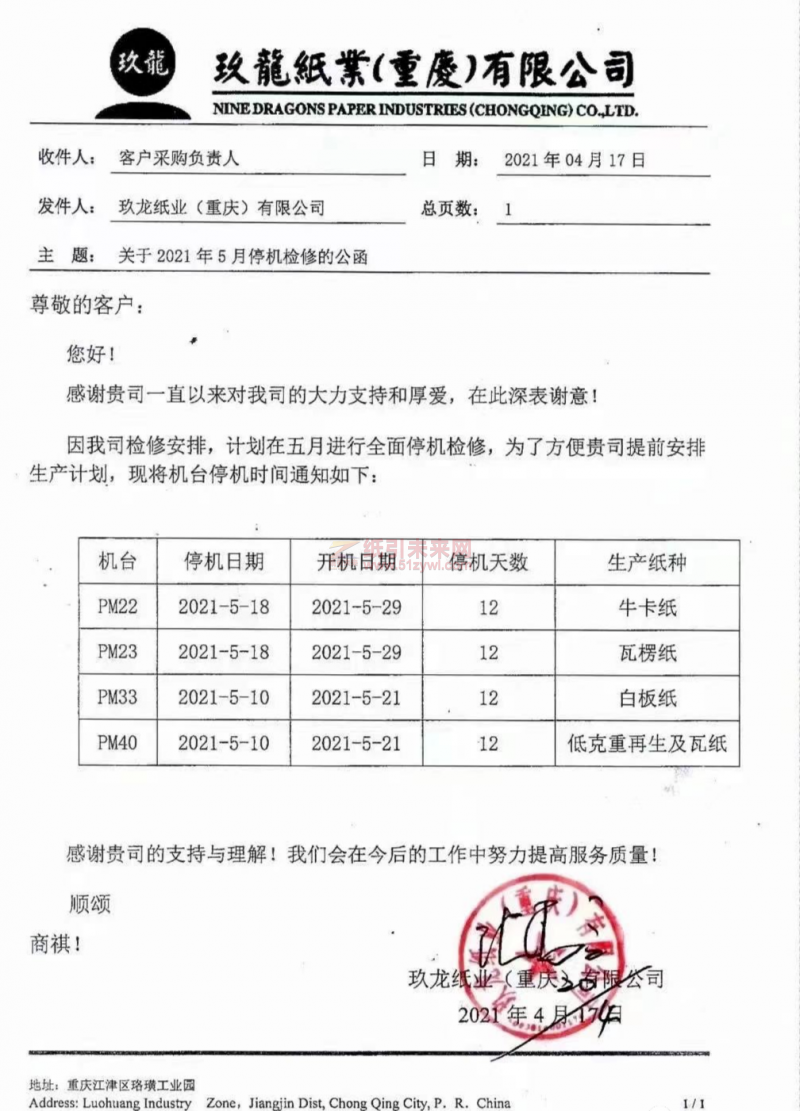 玖龙纸业（重庆）有限公司发布停机公函