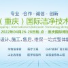 2022中国（重庆）国际洁净技术与设备展览会