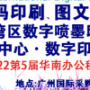 2022第9届广州国际数码印刷、图文快印展览会