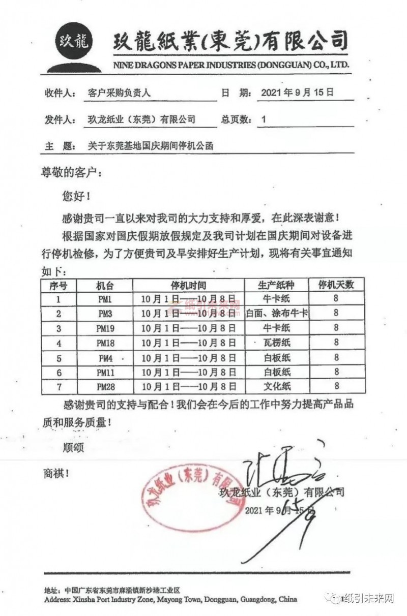 东莞玖龙7台纸机国庆期间停机