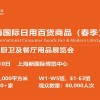 2022上海春季百货展CCF