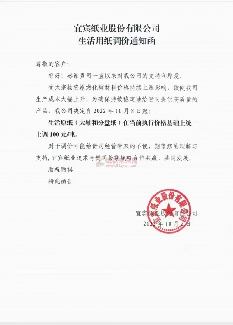 宜宾纸业股份有限公司