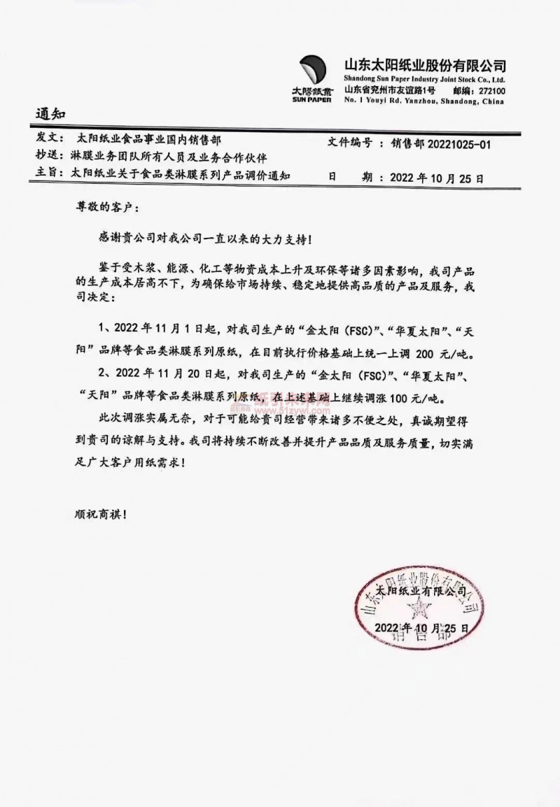 山东太阳纸业 食品白卡纸 涨价函