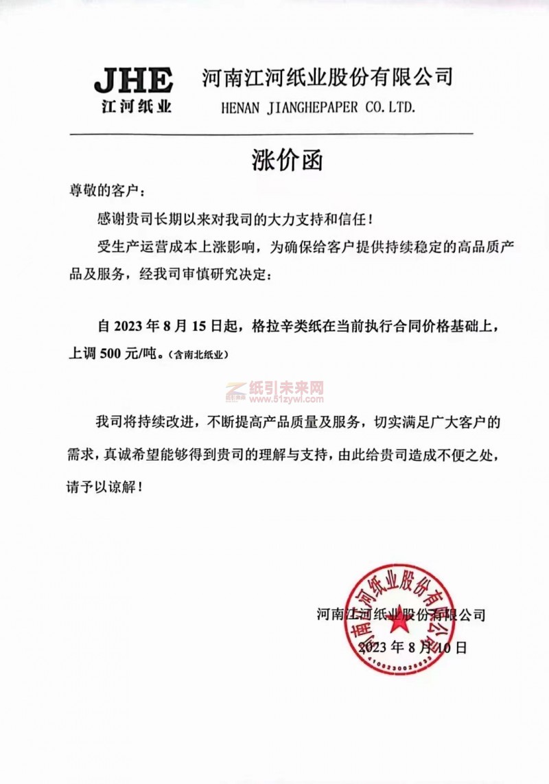 2023年8月15日河南江河纸业股份有限公司格拉辛类纸涨价函