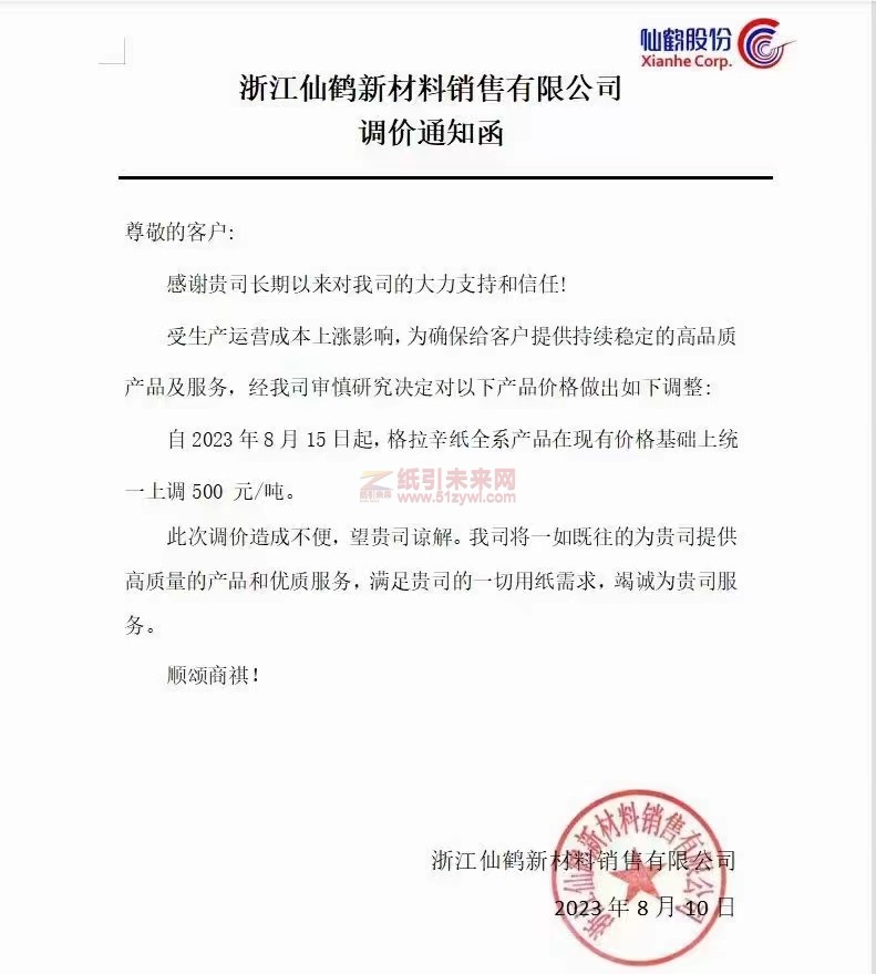 2023年8月15日浙江仙鹤新材料销售有限公司格拉辛纸涨价函