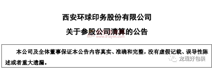 厦门吉宏包装、西安环球印务共同经营的纸业包装将被清算！