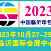 会展 | 邀请函 临沂第2届印刷包装技术展诚邀您参展