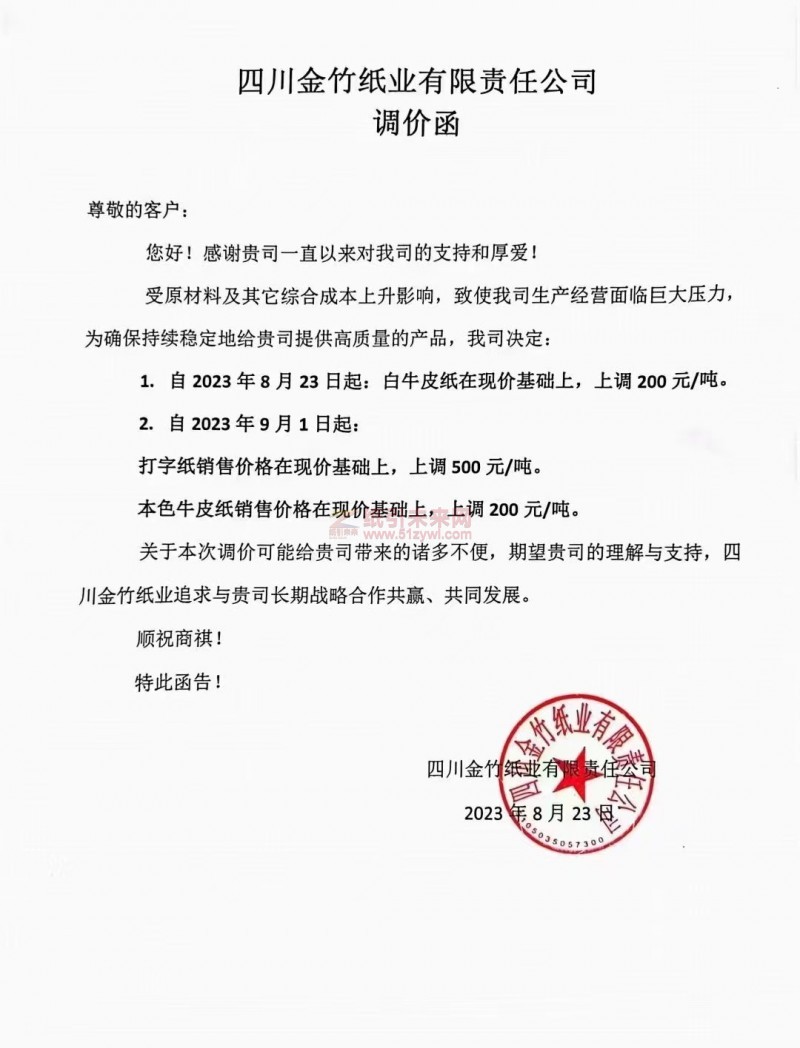 【通知】2023年9月1日四川金竹纸业打字纸、本色牛皮纸涨价函