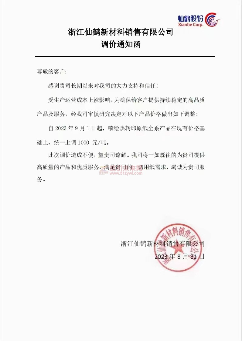【通知】2023年9月1日浙江仙鹤新材料销售有限公司喷绘热转印原纸涨价函