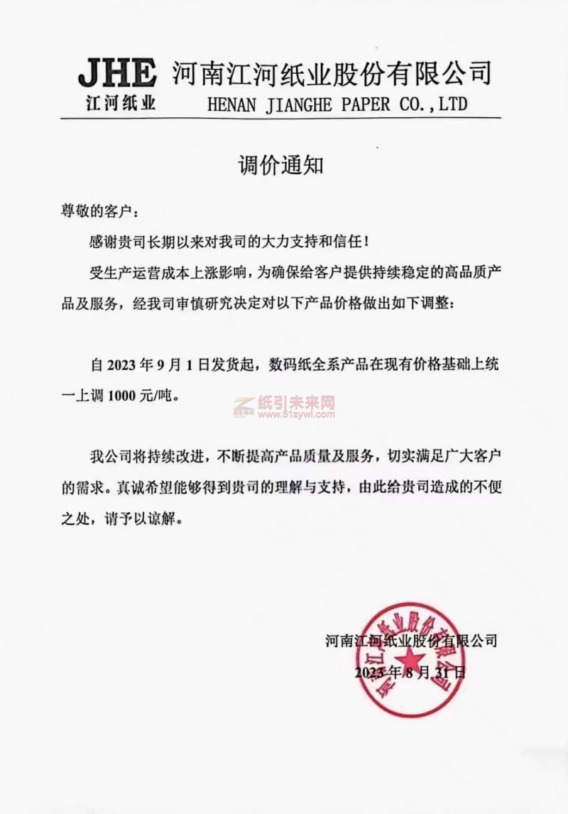 【通知】2023年9月1日河南江河纸业特种纸涨价函