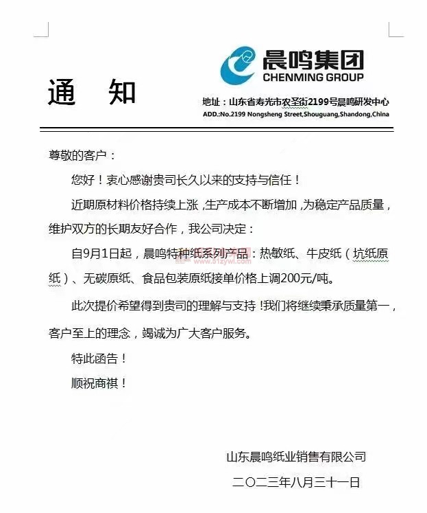 山东晨鸣纸业：近期原材料价格持续上涨生产成本不断增加为稳定产品质量维护双方的长期友好合作，我公司决定：自9月1日起，晨鸣特种纸系列产品:热敏纸、牛皮纸(坑纸原纸)、无碳原纸、食品包装原纸接单价格上调200元/吨。