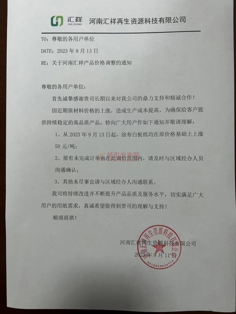 【通知】2023年9月13日河南汇祥再生资源科技有限公司涂布白板纸涨价函