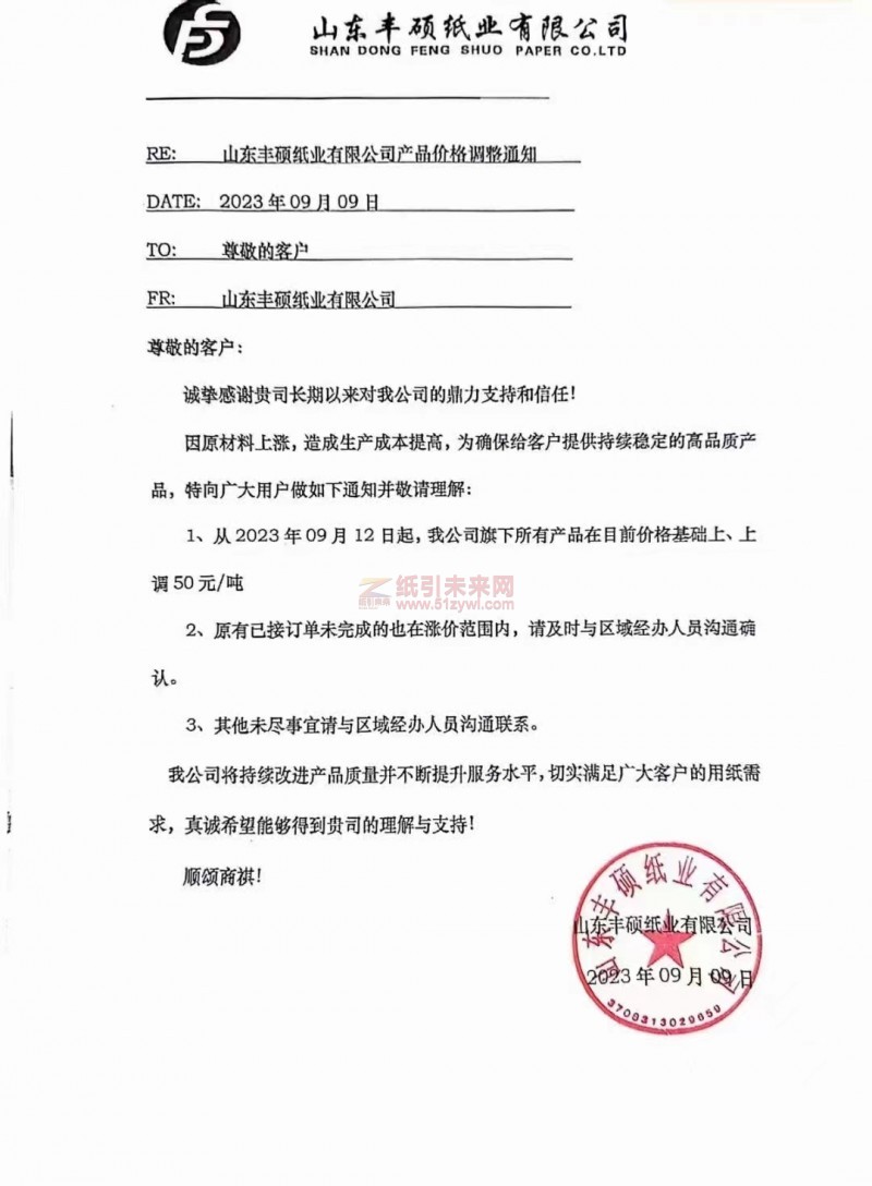【通知】2023年9月12日山东丰硕纸业有限公司涨价函