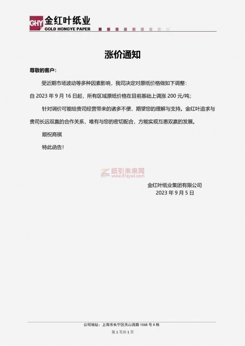 【通知】2023年9月16日金红叶纸业集团有限公司涨价函