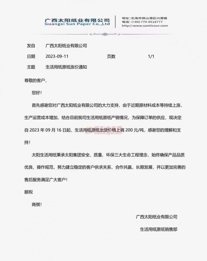 【通知】2023年9月16日广西太阳纸业有限公司涨价函