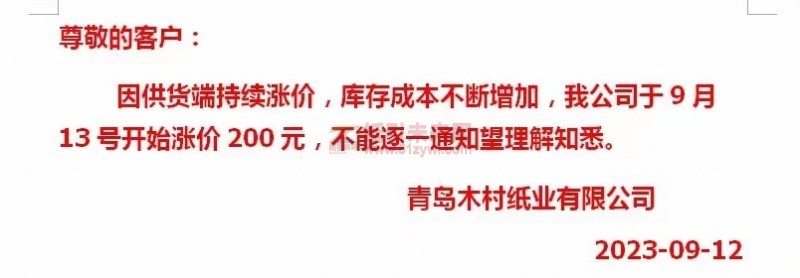【通知】2023年9月13日青岛木村纸业有限公司涨价函
