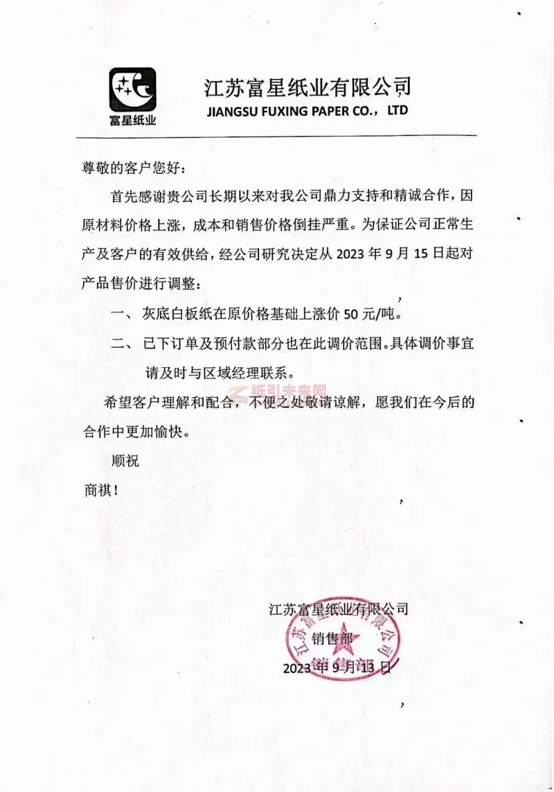 【通知】2023年9月15日江苏富星纸业有限公司灰底白板纸涨价函