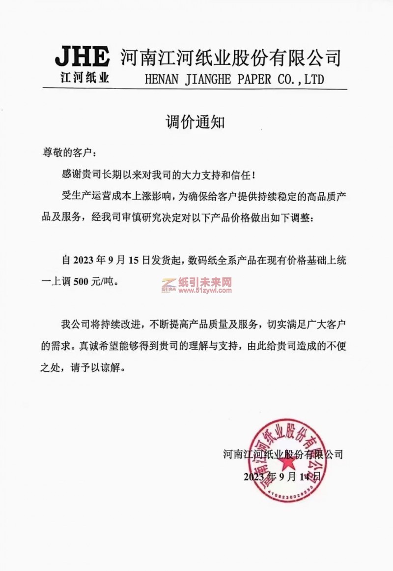 【通知】2023年9月15日河南江河纸业股份有限公司数码纸涨价函
